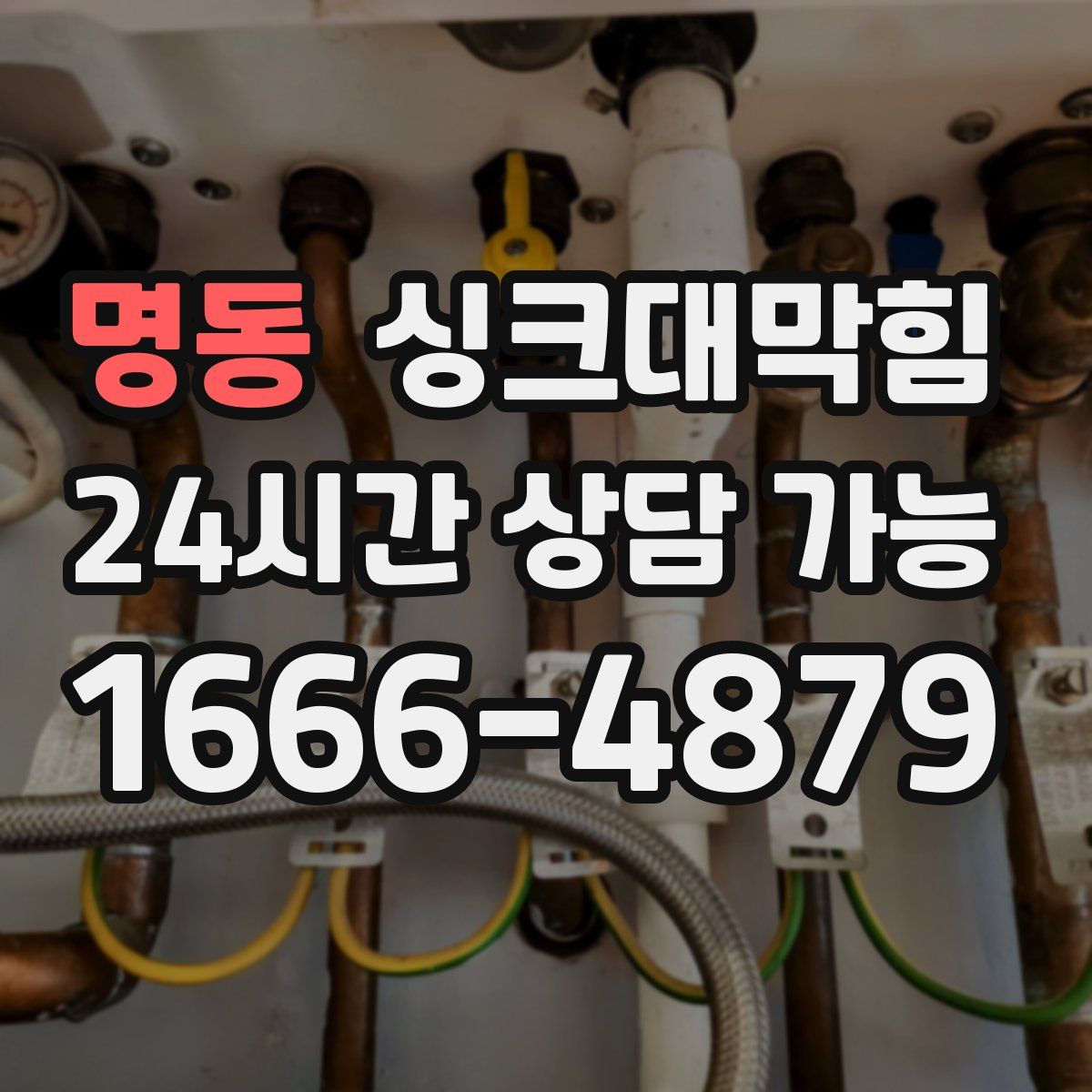 명동 싱크대막힘