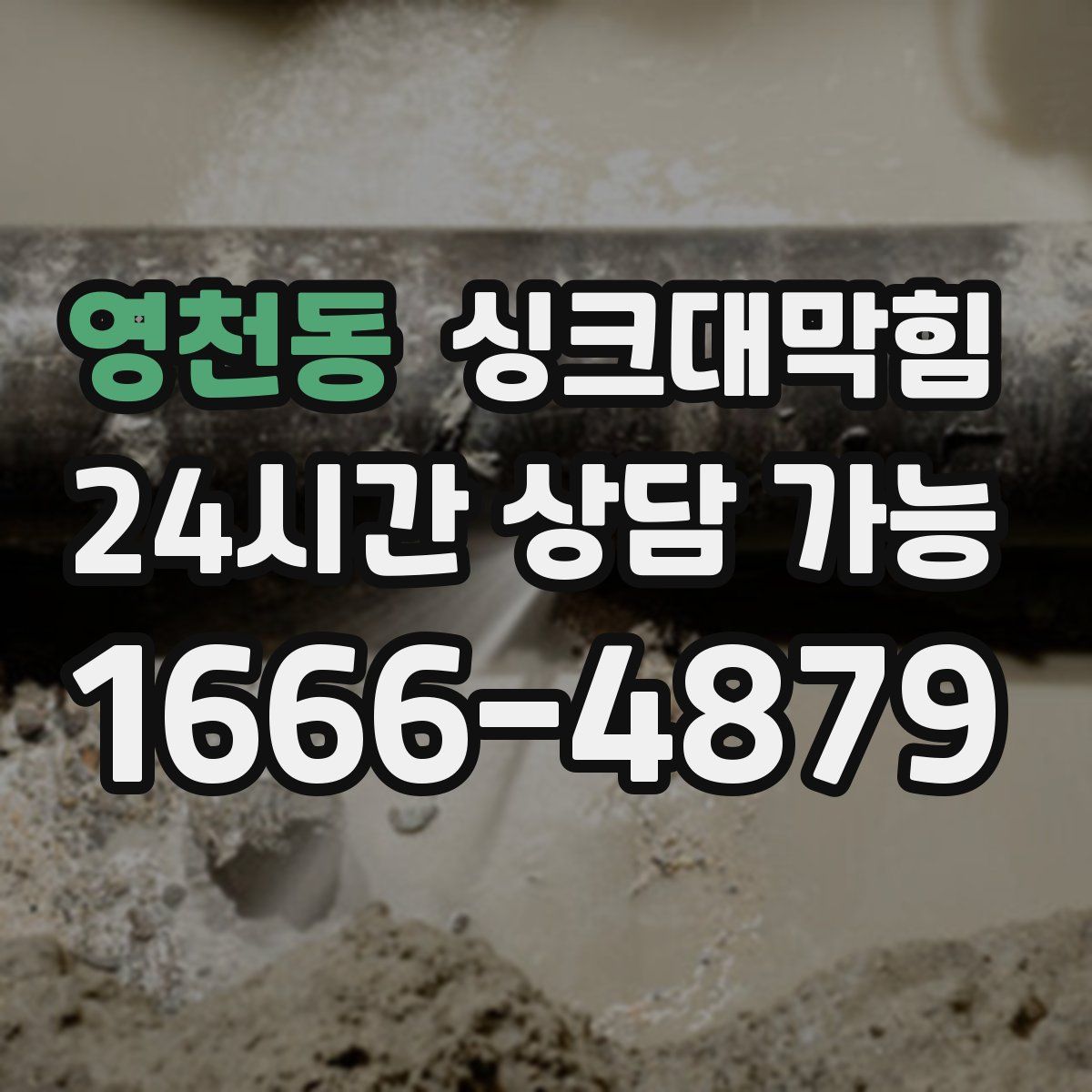 영천동 싱크대막힘