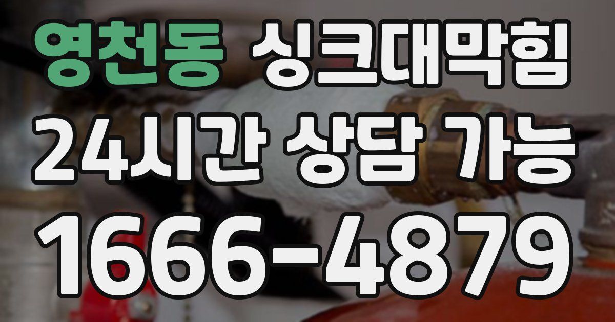 영천동 싱크대 뚫기