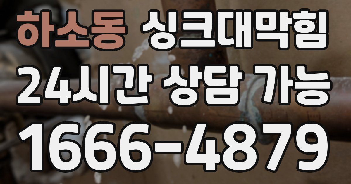 하소동 싱크대 뚫기