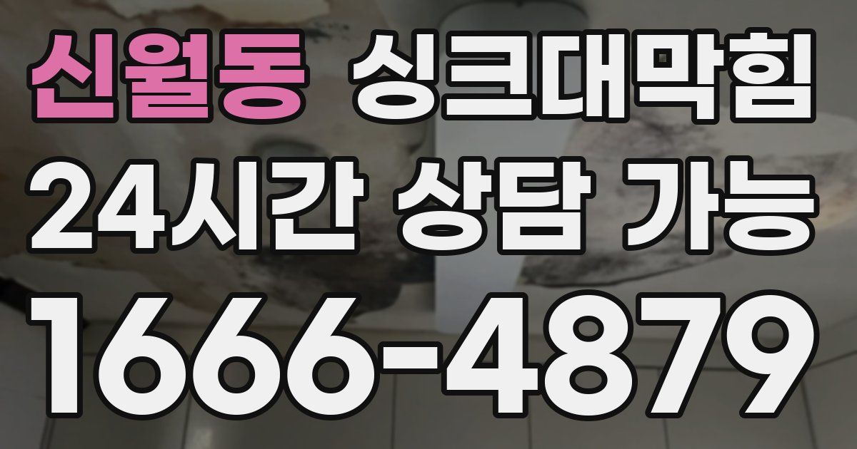 신월동 싱크대 뚫기