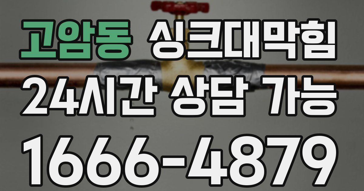 고암동 싱크대 뚫기