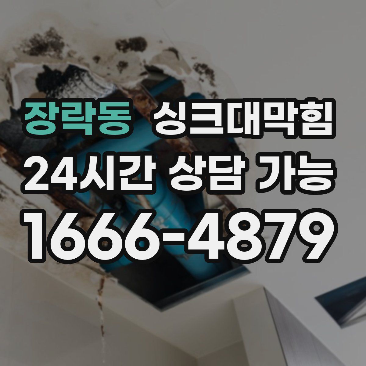 장락동 싱크대막힘