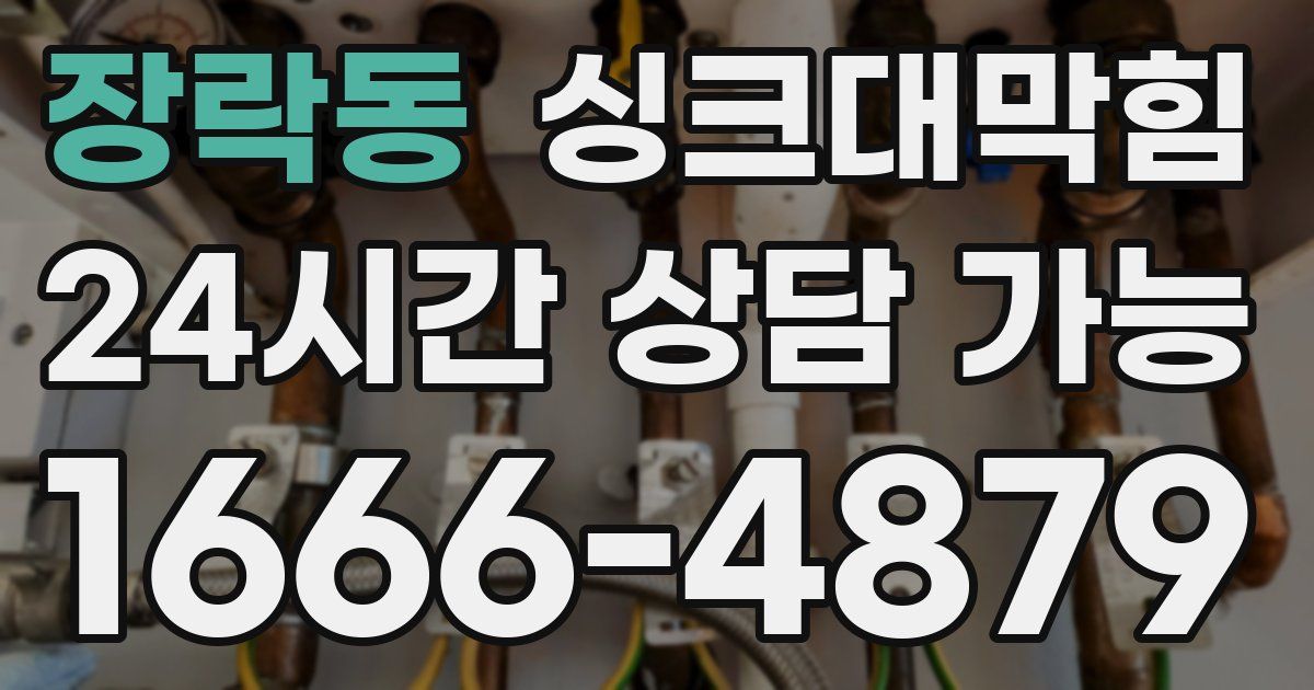 장락동 싱크대 뚫기