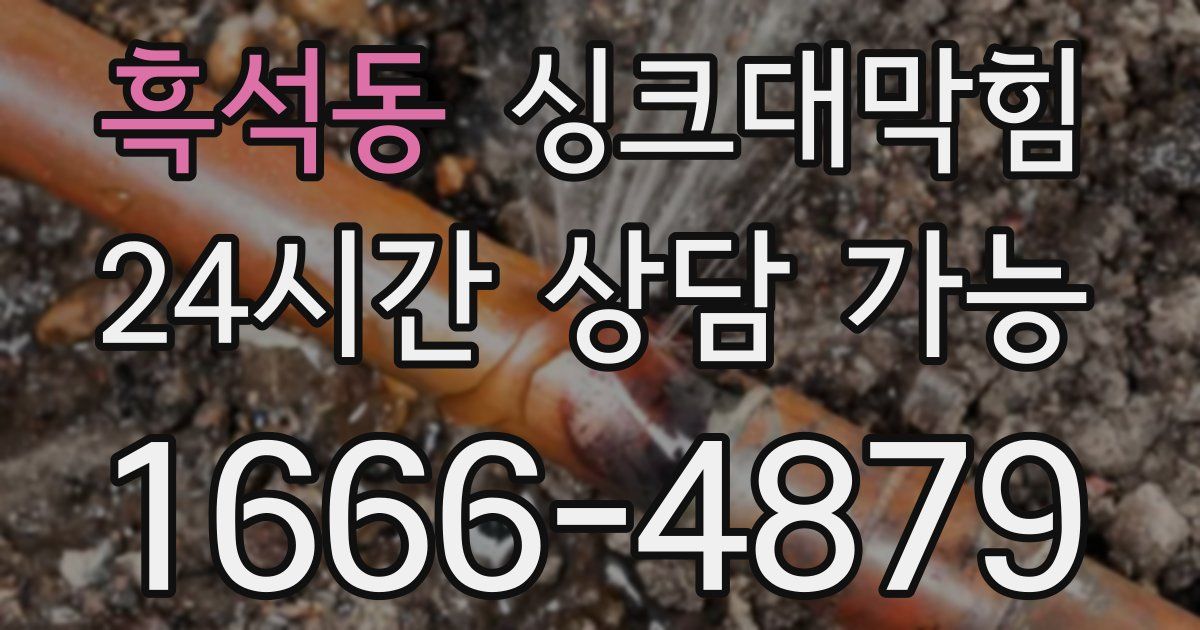 흑석동 싱크대 뚫기