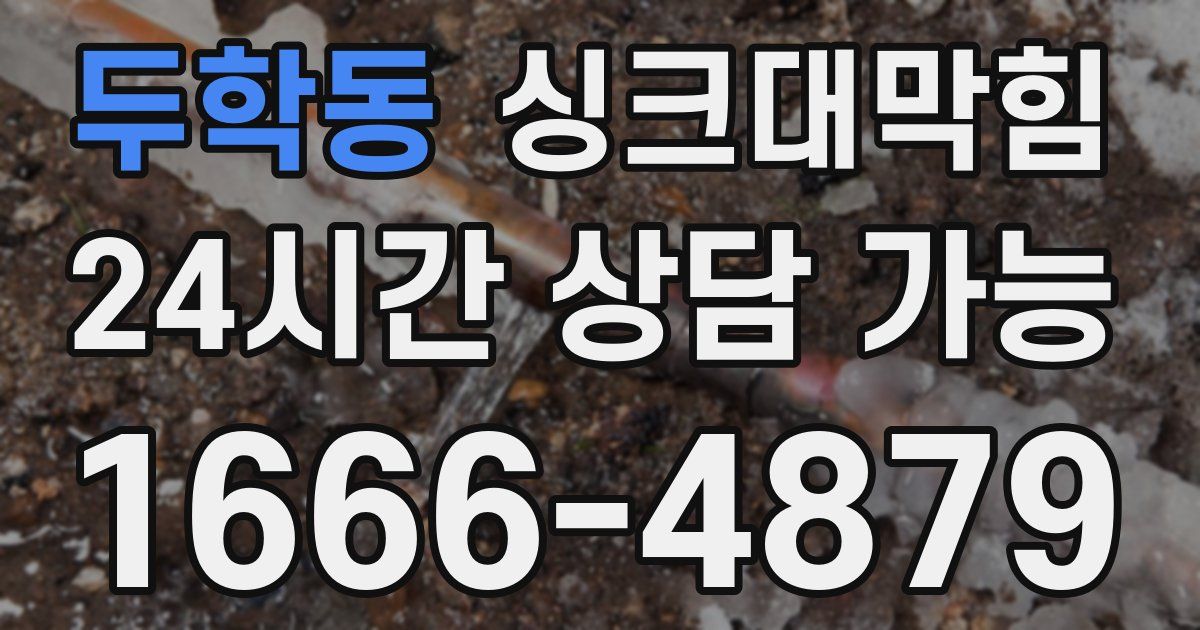 두학동 싱크대 뚫기