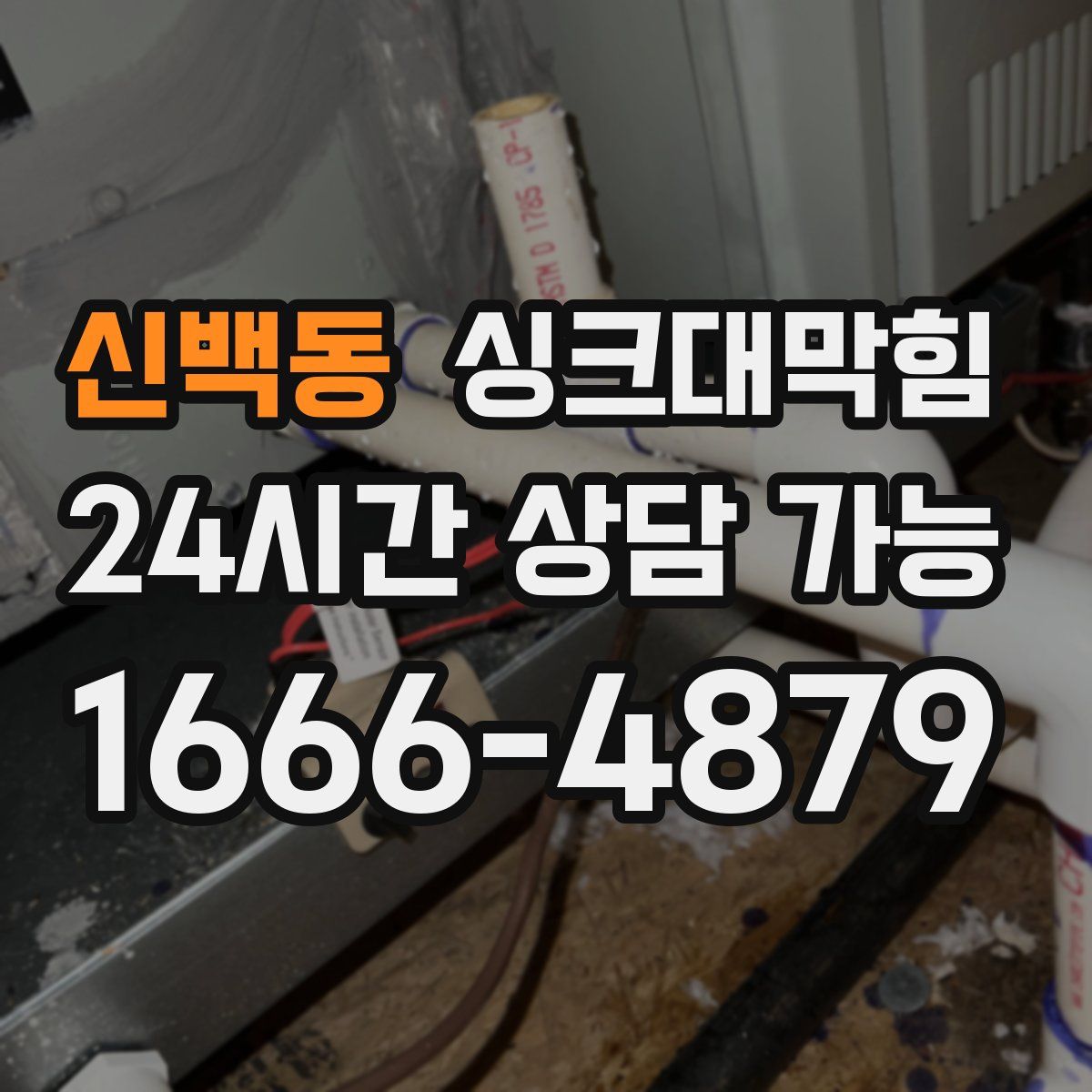 신백동 싱크대막힘