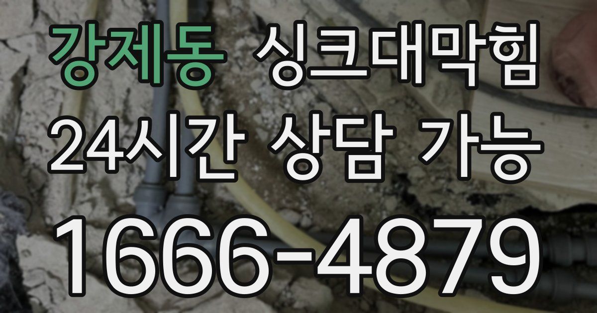 강제동 싱크대 뚫기