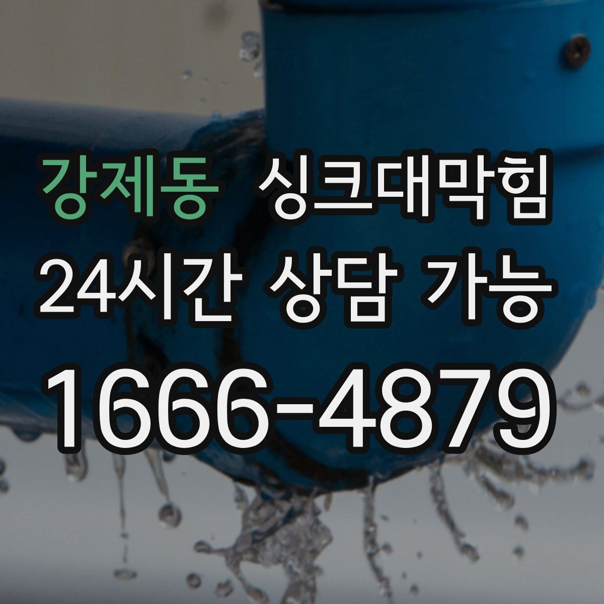 강제동 싱크대막힘