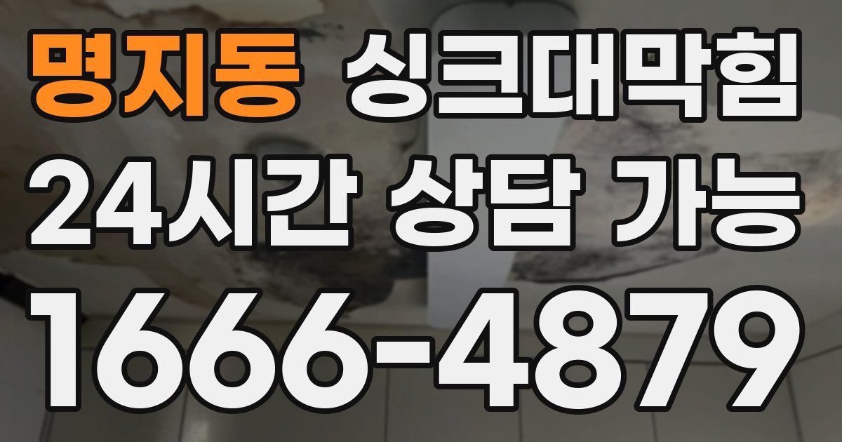 명지동 싱크대 뚫기