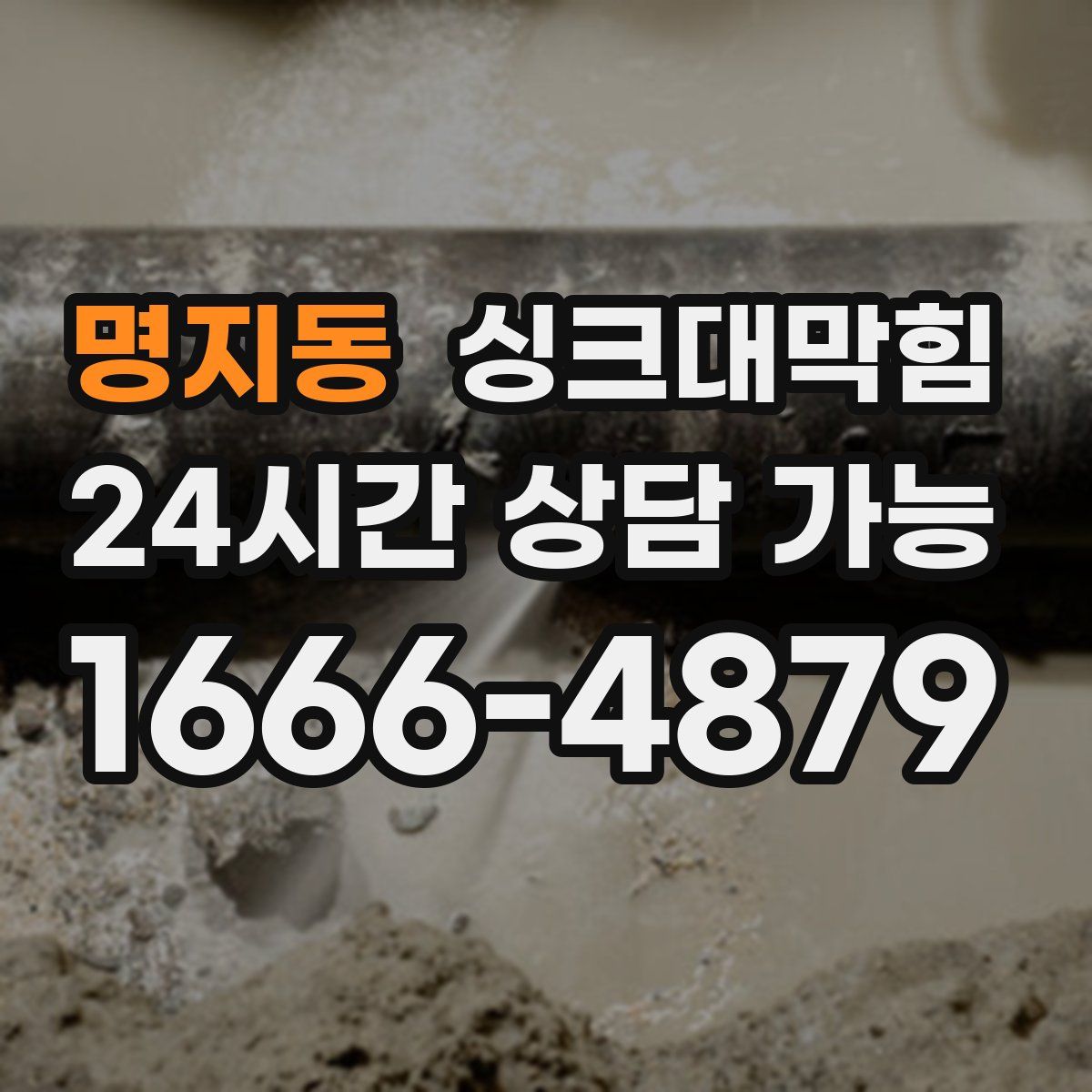 명지동 싱크대막힘