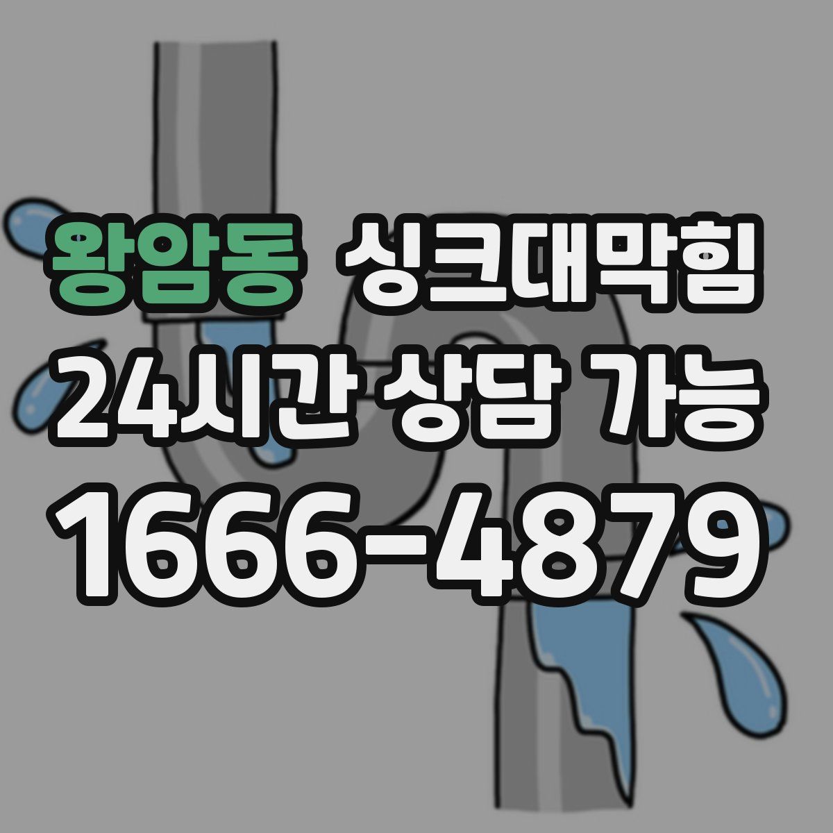 왕암동 싱크대막힘