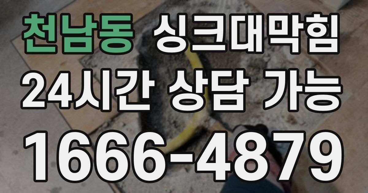 천남동 싱크대 뚫기