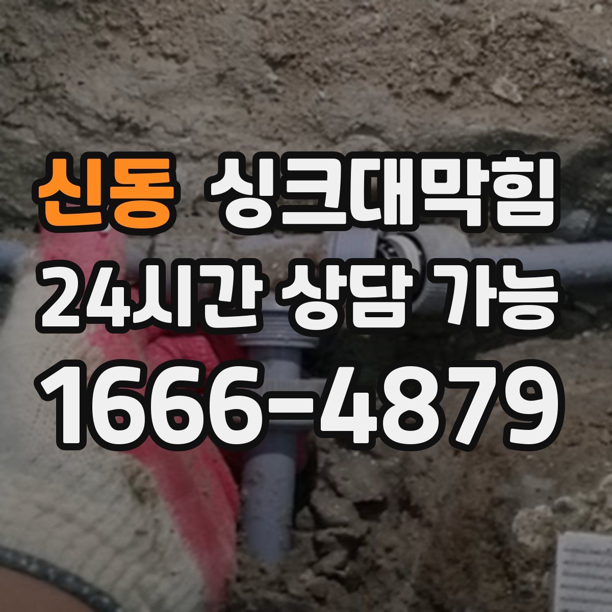 신동 싱크대막힘