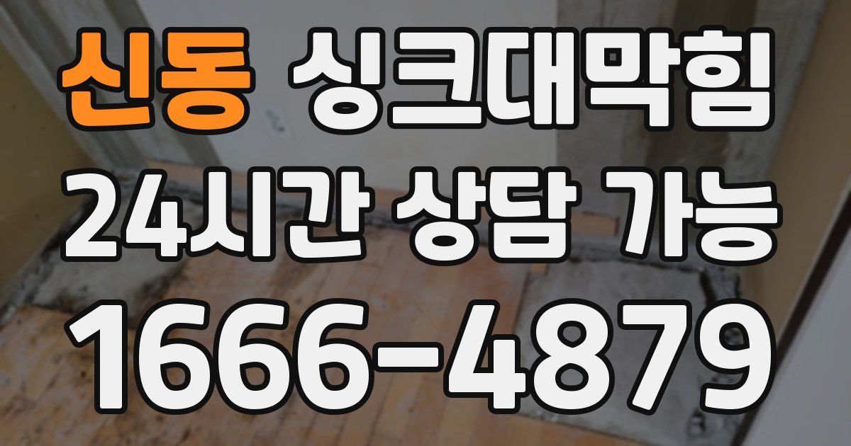 신동 싱크대 뚫기