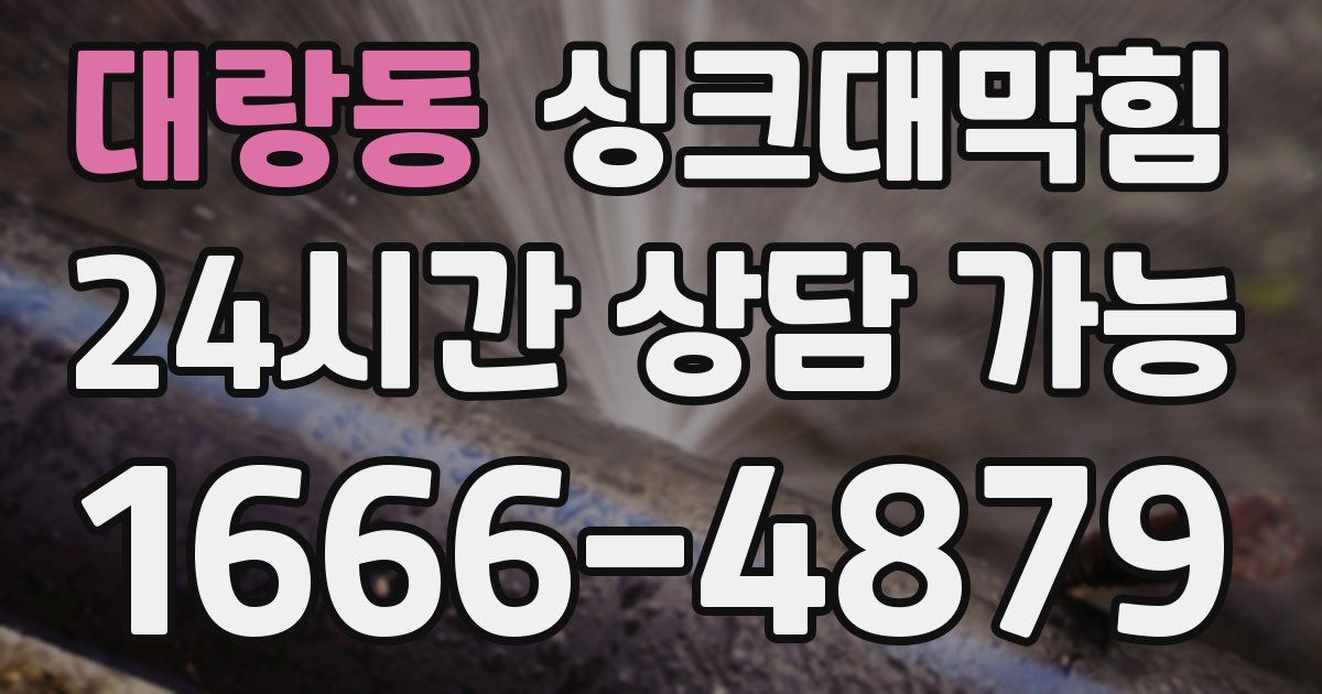 대랑동 싱크대 뚫기