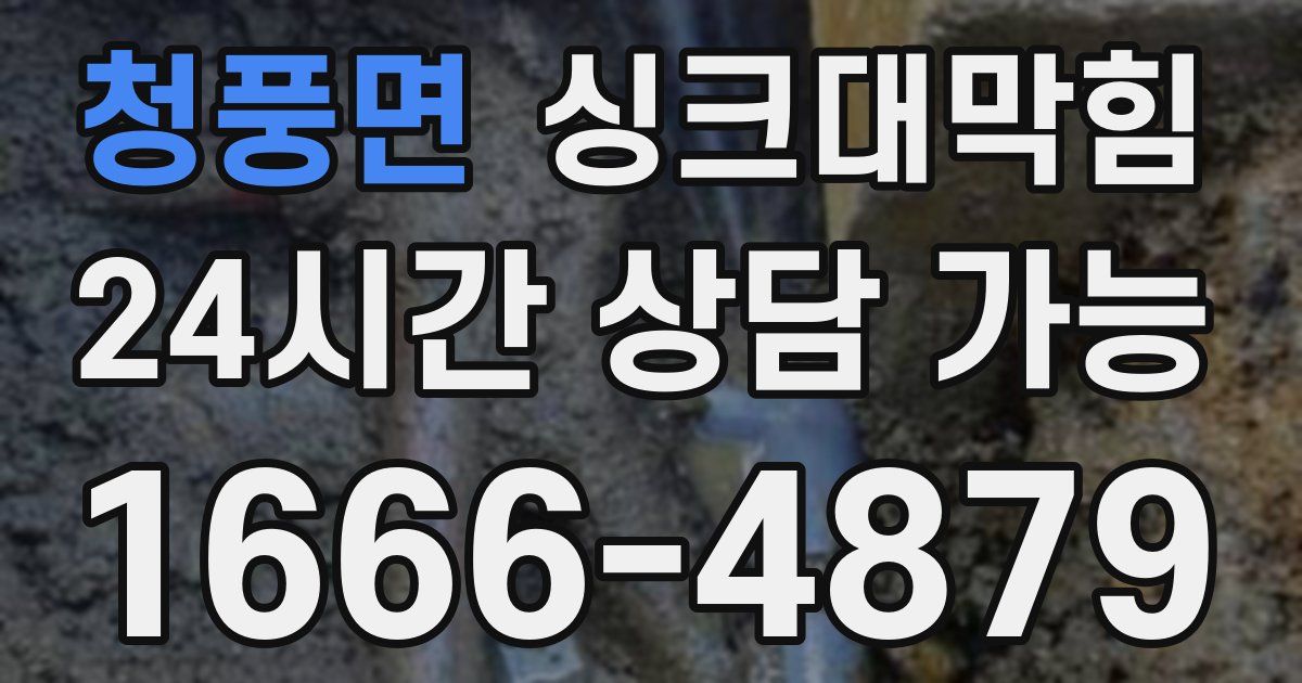 청풍면 싱크대 뚫기