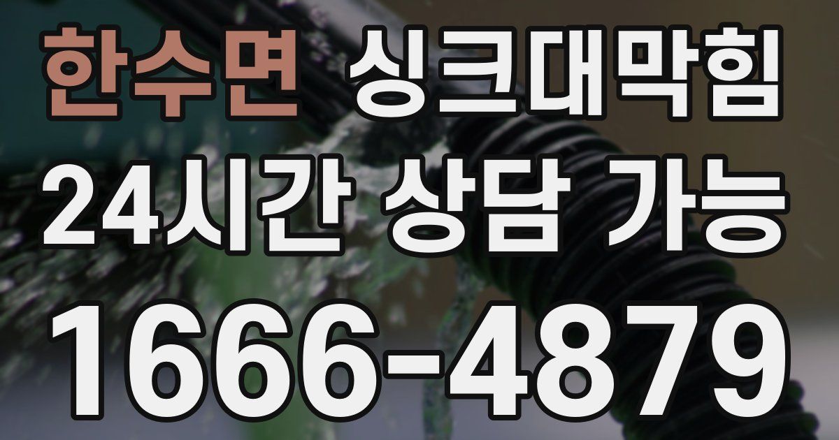 한수면 싱크대 뚫기