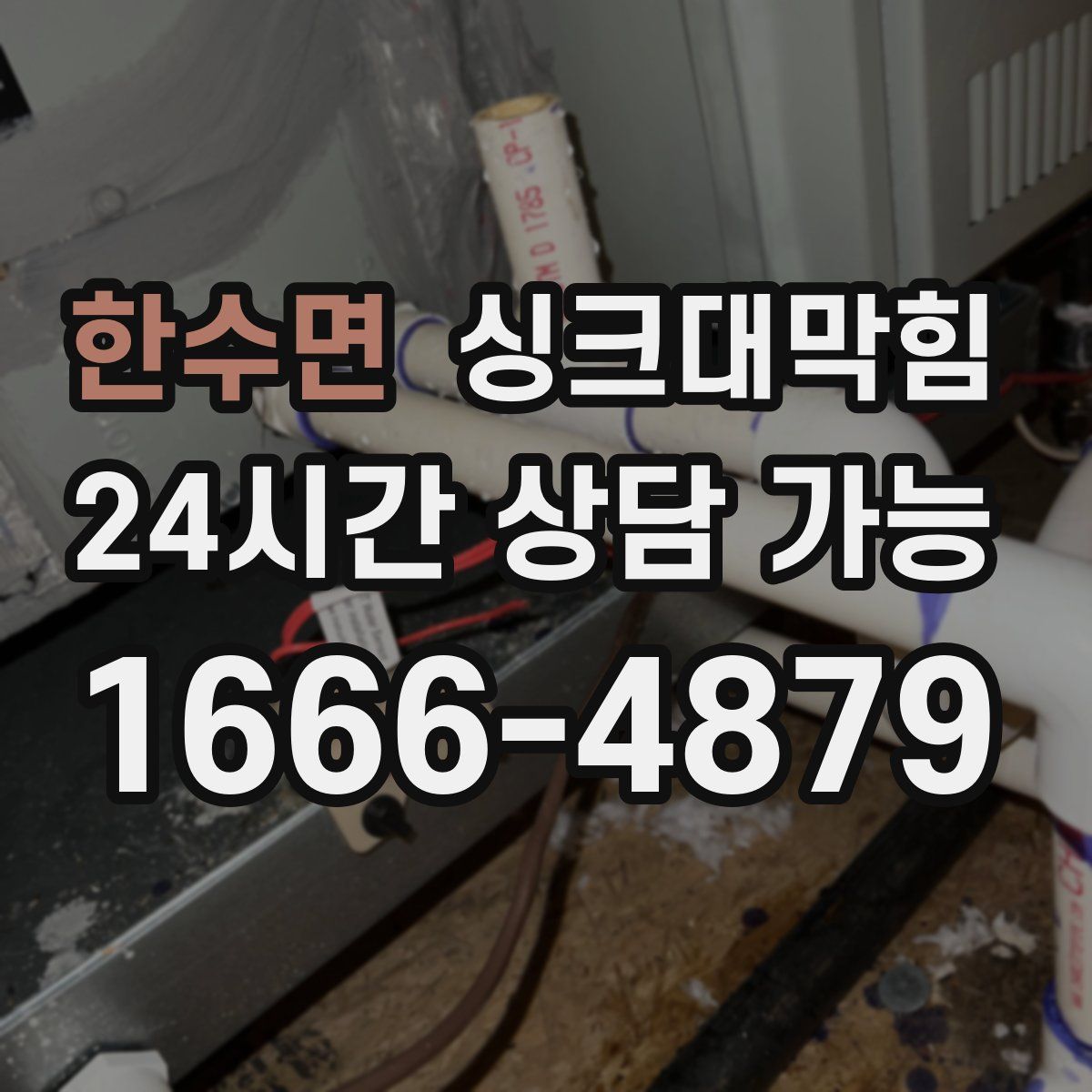 한수면 싱크대막힘