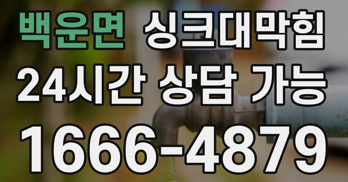 백운면 싱크대 뚫기