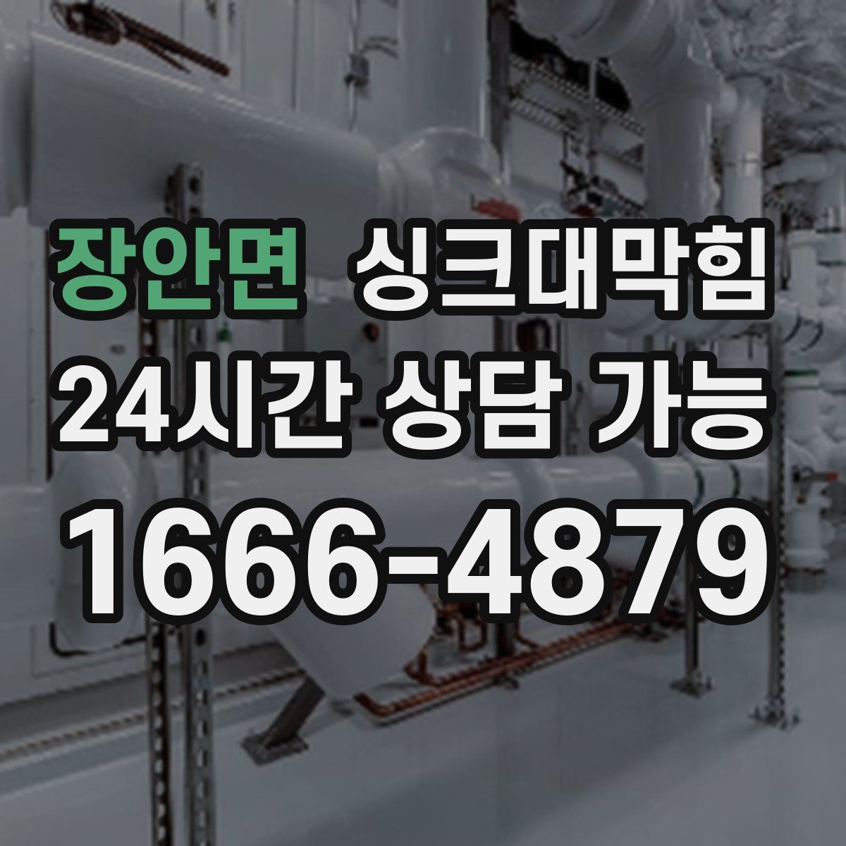 장안면 싱크대막힘