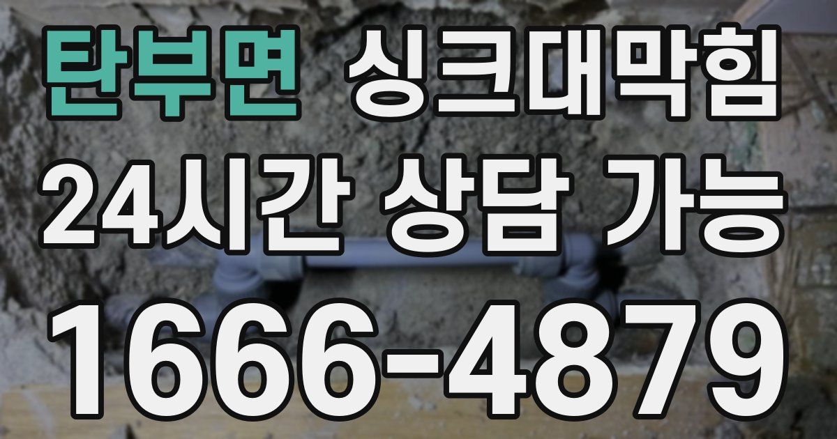 탄부면 싱크대 뚫기