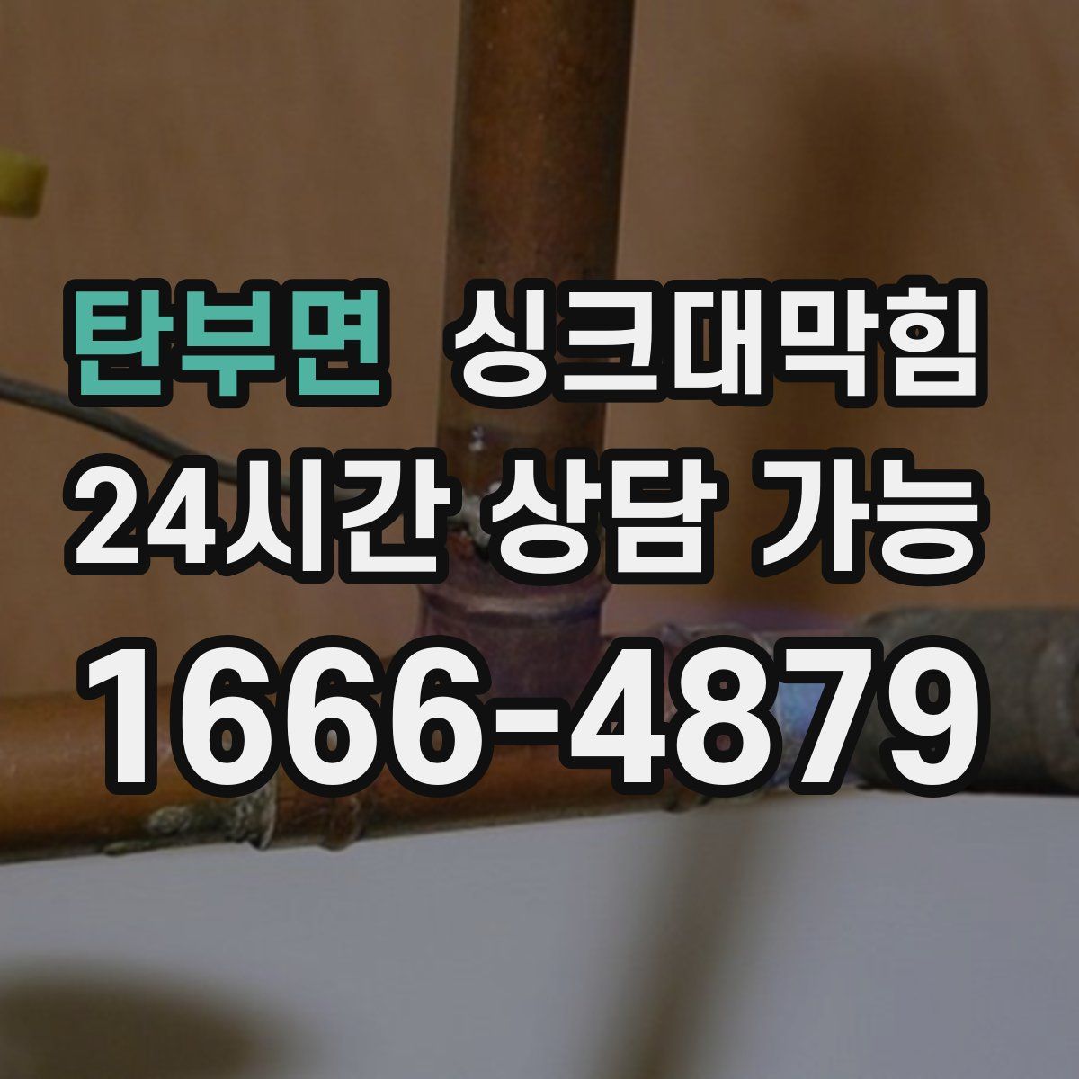 탄부면 싱크대막힘