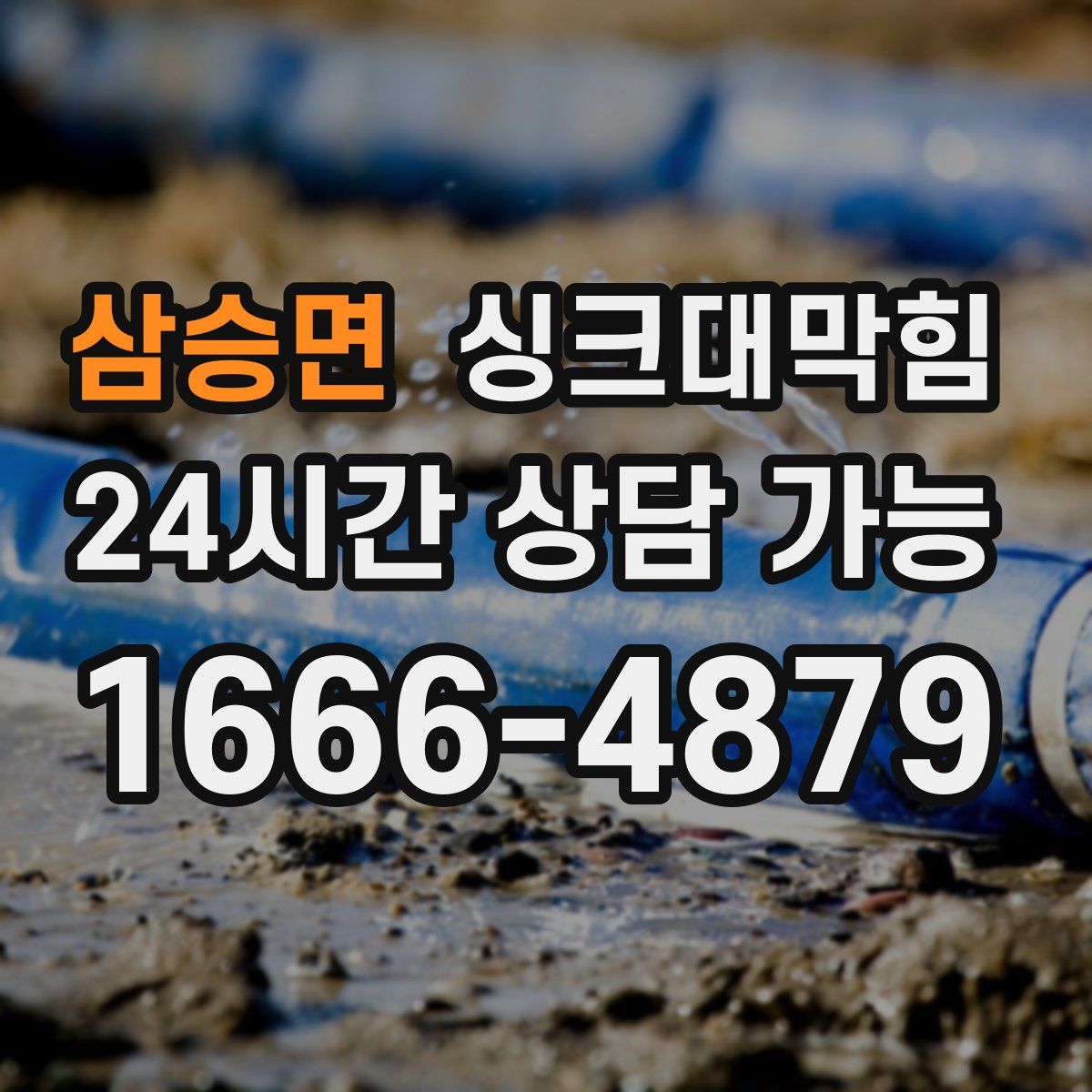 삼승면 싱크대막힘