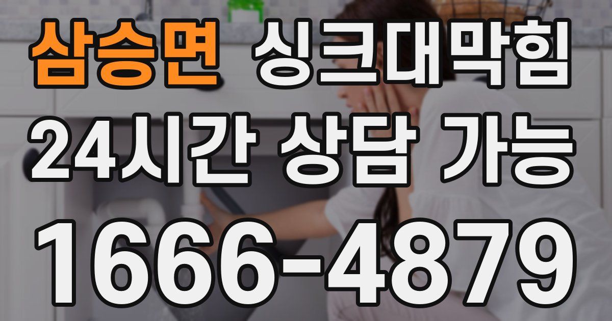 삼승면 싱크대 뚫기
