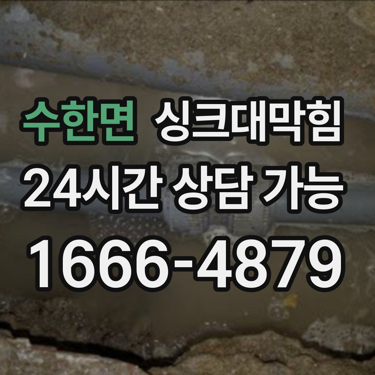 수한면 싱크대막힘