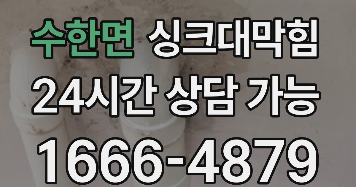 수한면 싱크대 뚫기