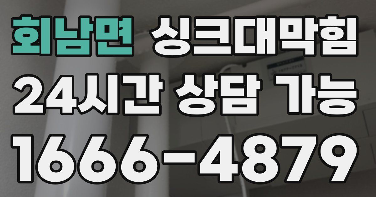 회남면 싱크대 뚫기