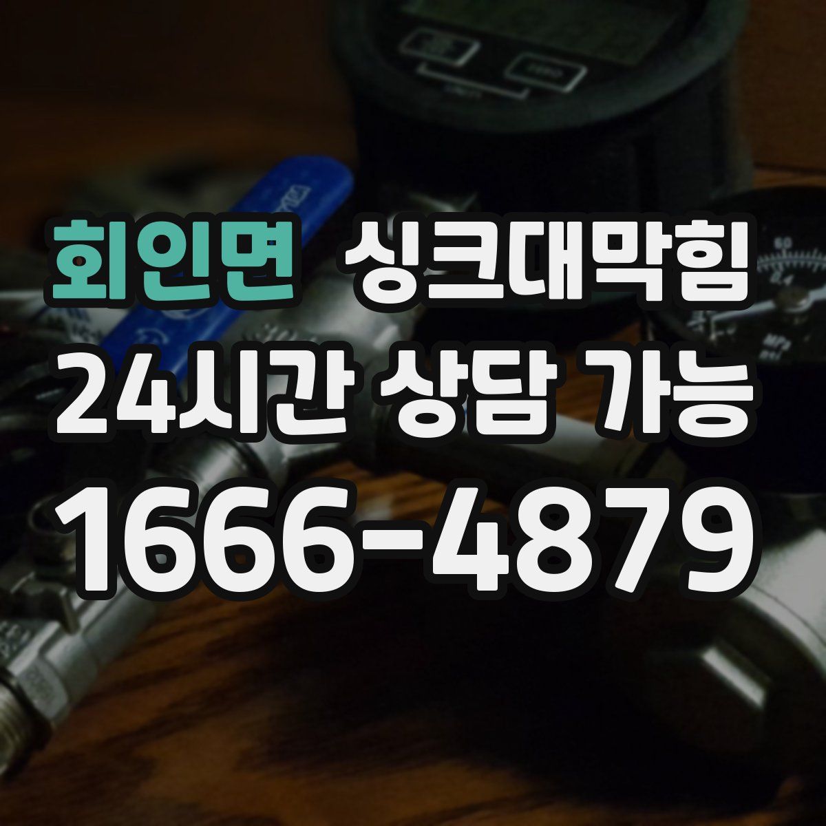 회인면 싱크대막힘