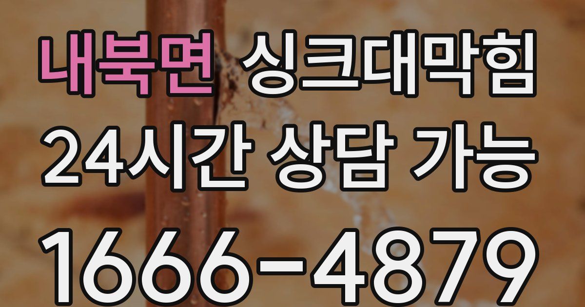 내북면 싱크대 뚫기