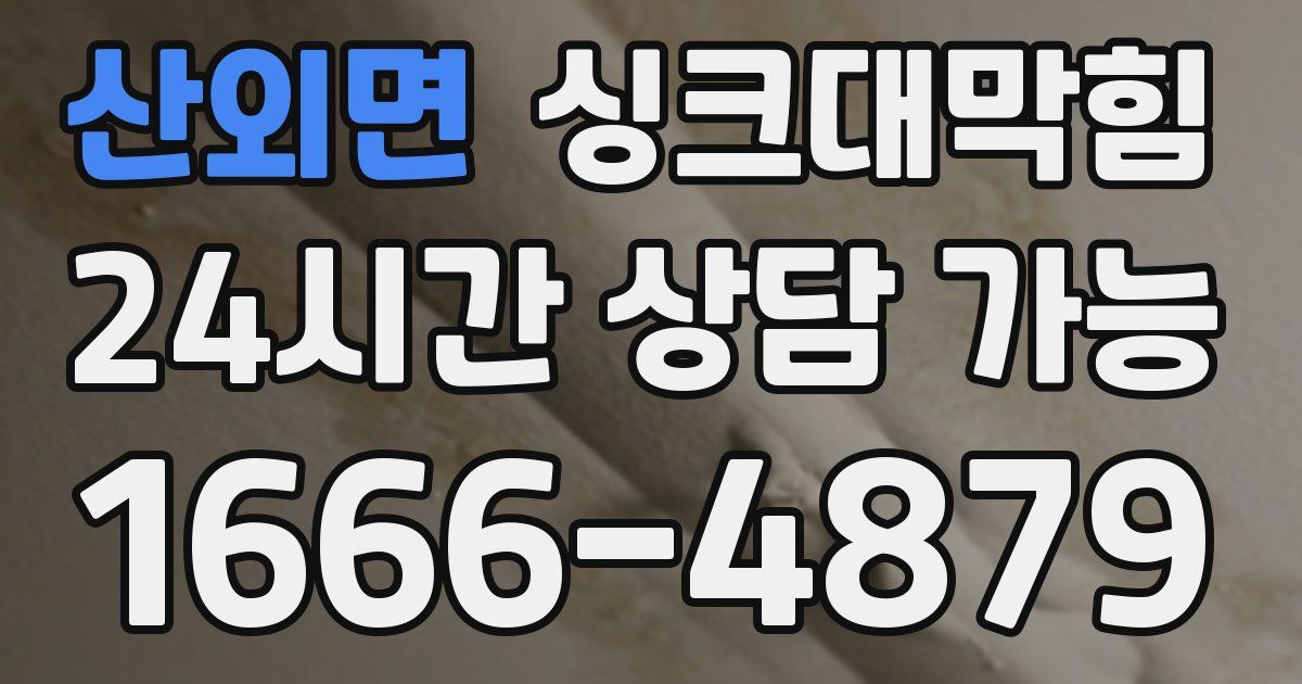 산외면 싱크대 뚫기