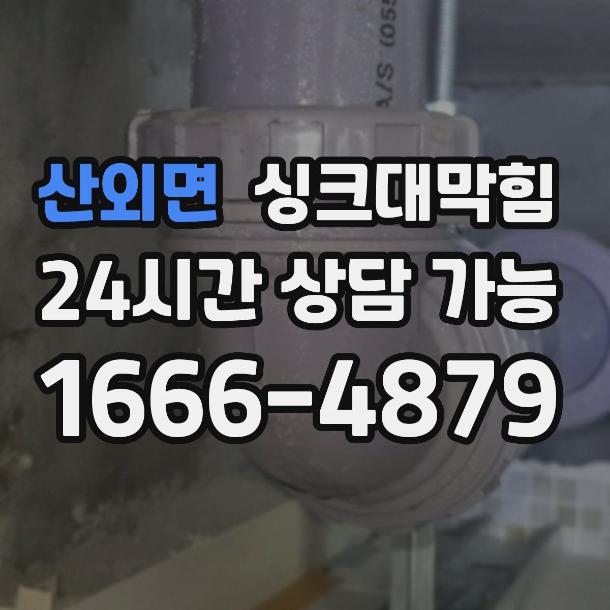 산외면 싱크대막힘