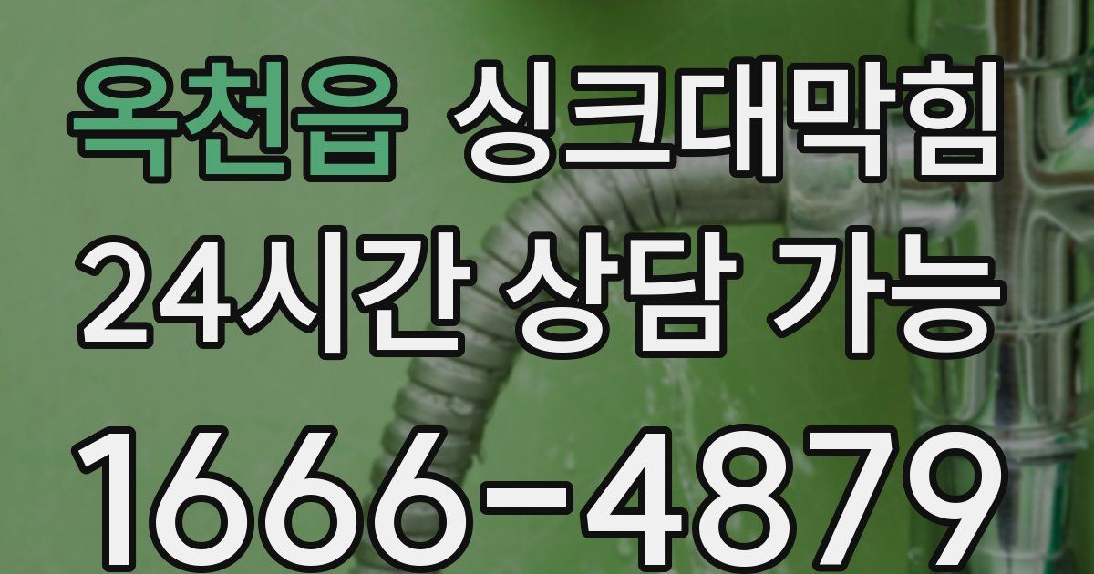 옥천읍 싱크대 뚫기