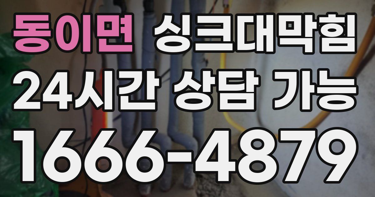 동이면 싱크대 뚫기