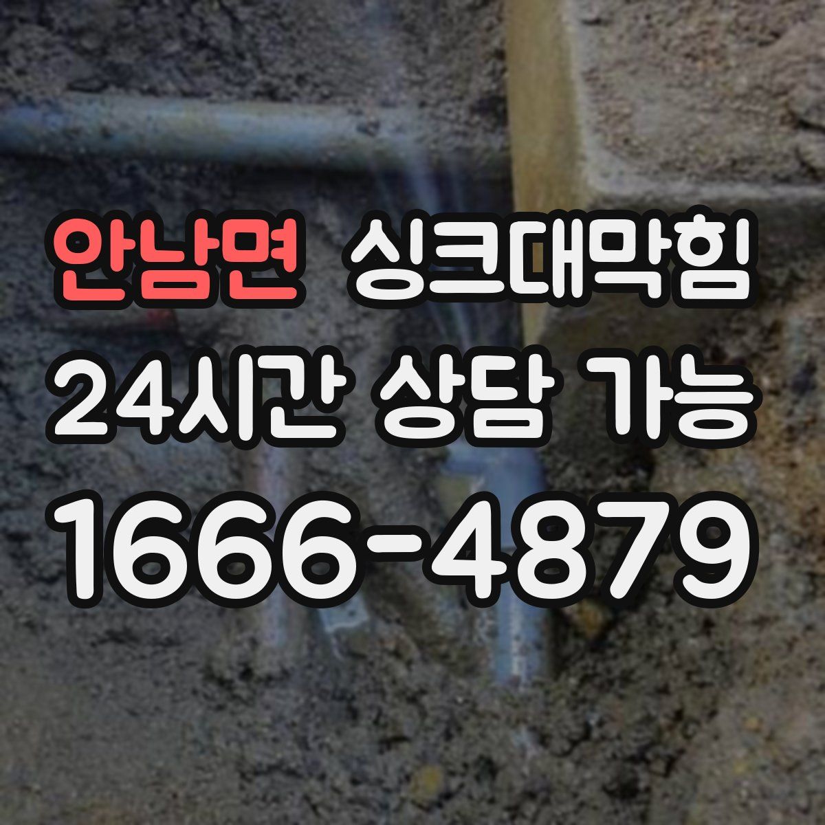 안남면 싱크대막힘