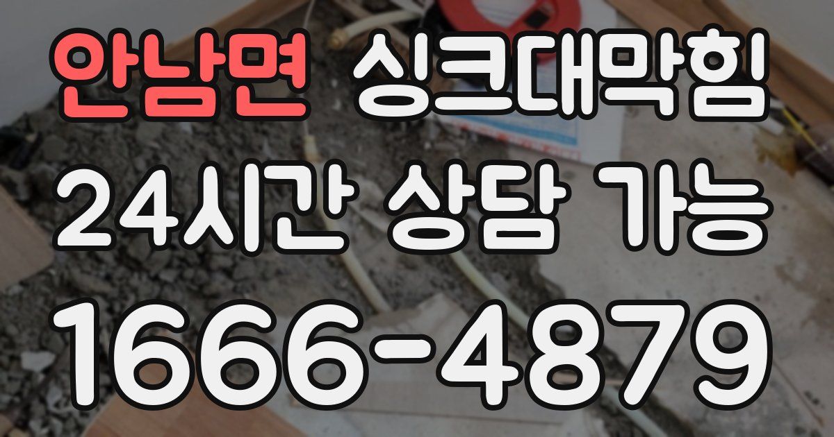 안남면 싱크대 뚫기