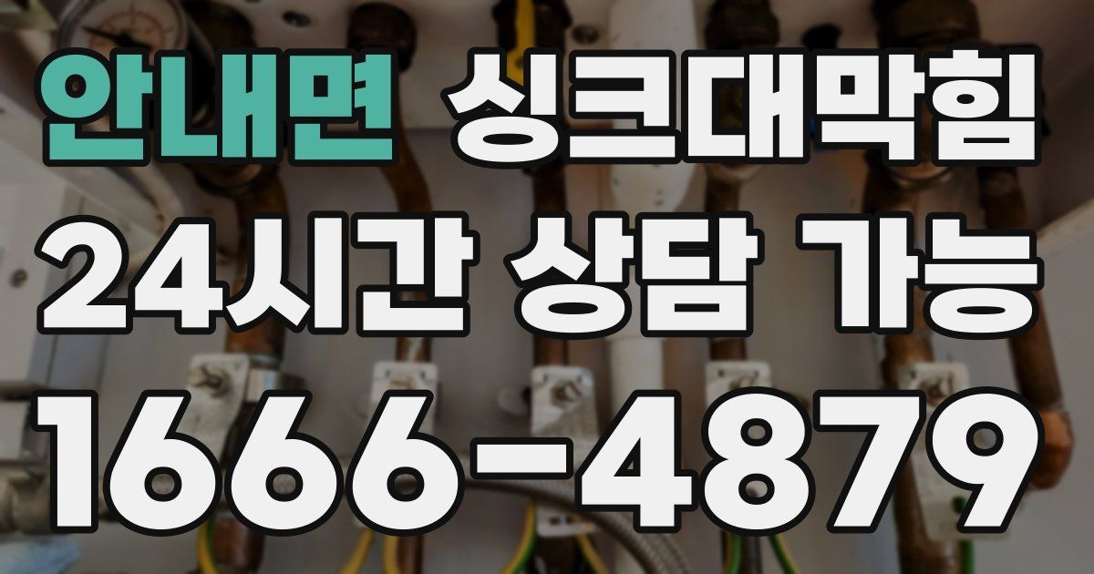 안내면 싱크대 뚫기