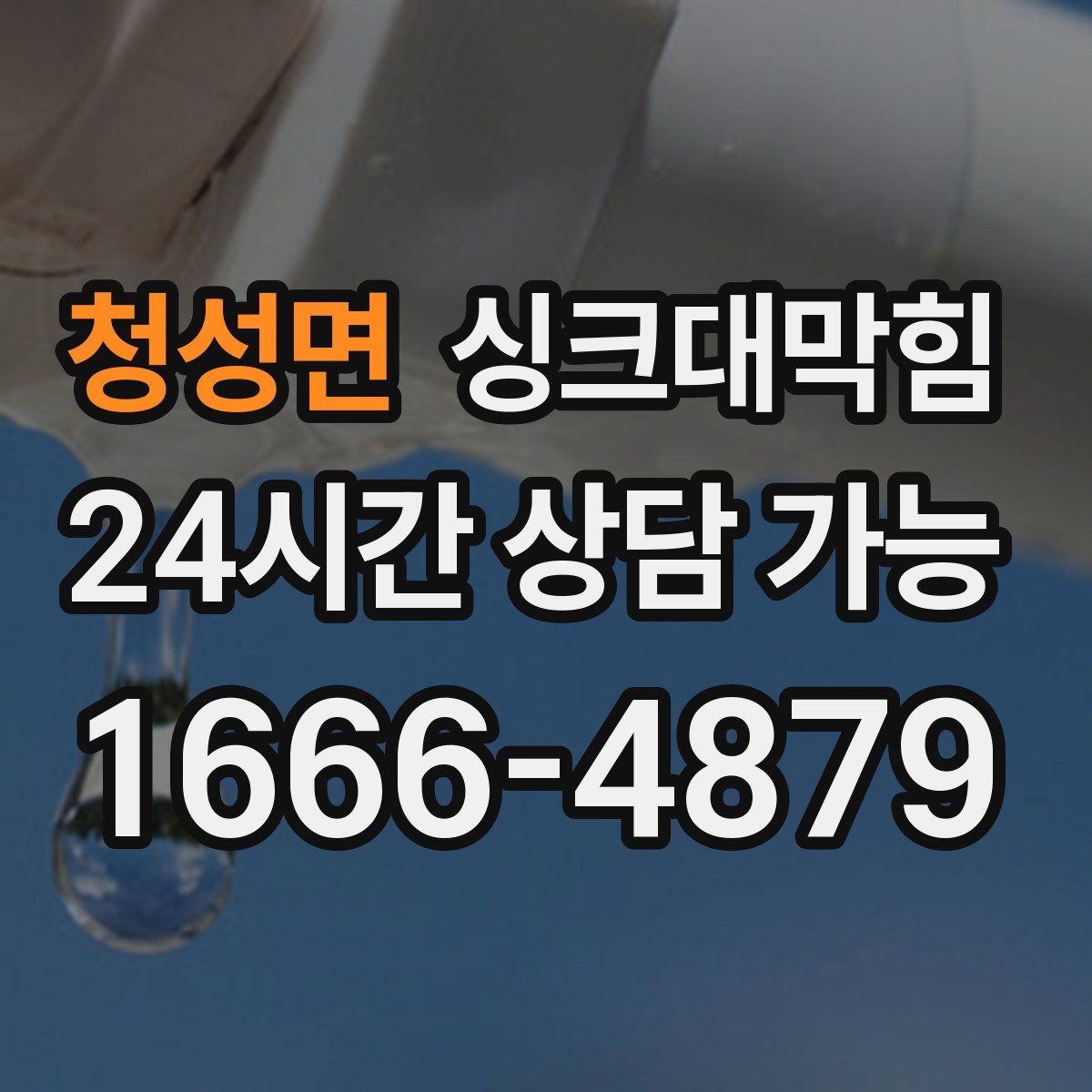 청성면 싱크대막힘