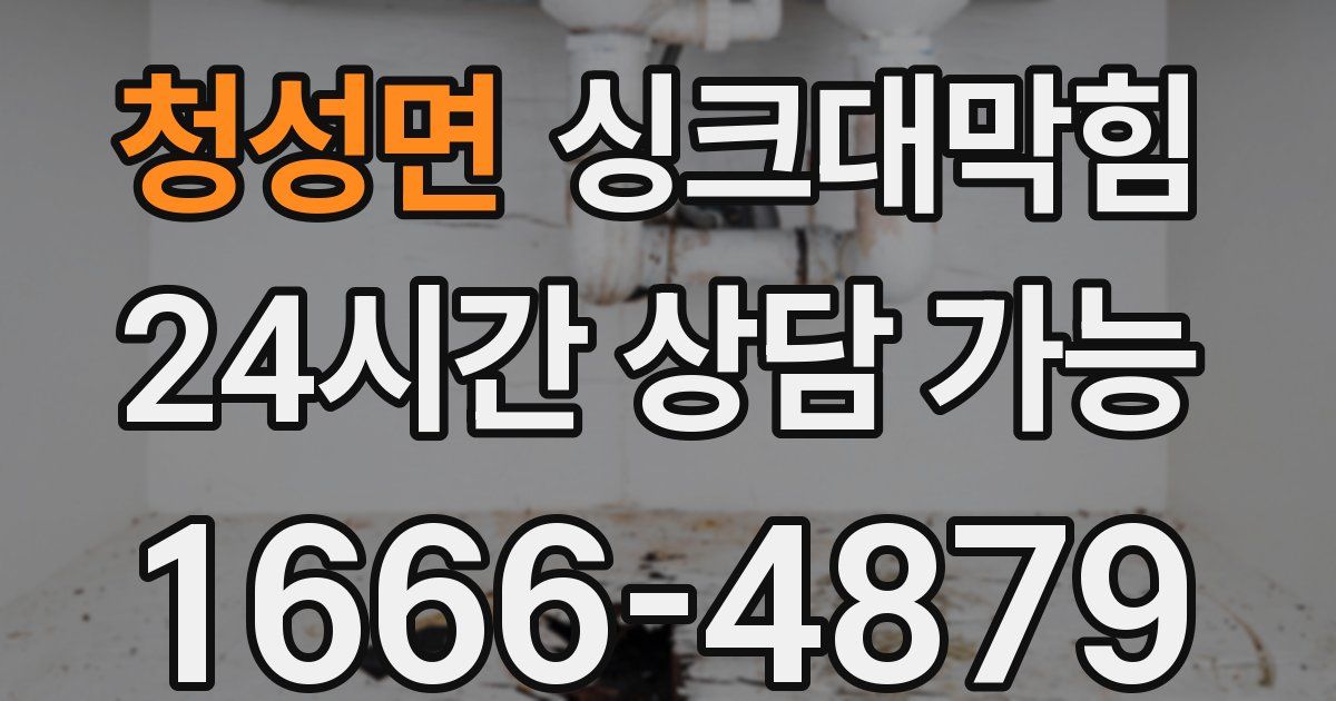 청성면 싱크대 뚫기