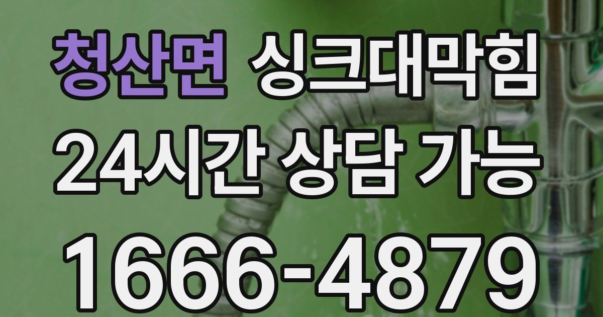 청산면 싱크대 뚫기