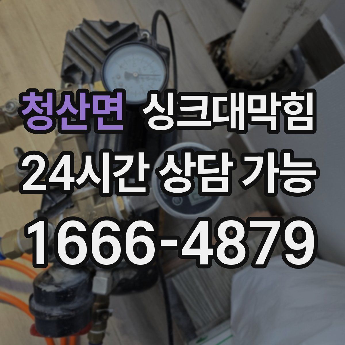 청산면 싱크대막힘