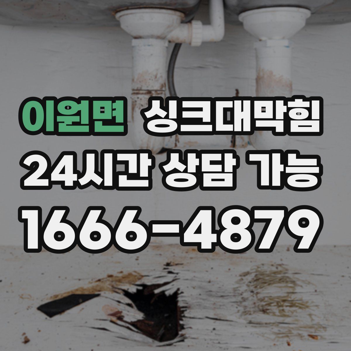 이원면 싱크대막힘
