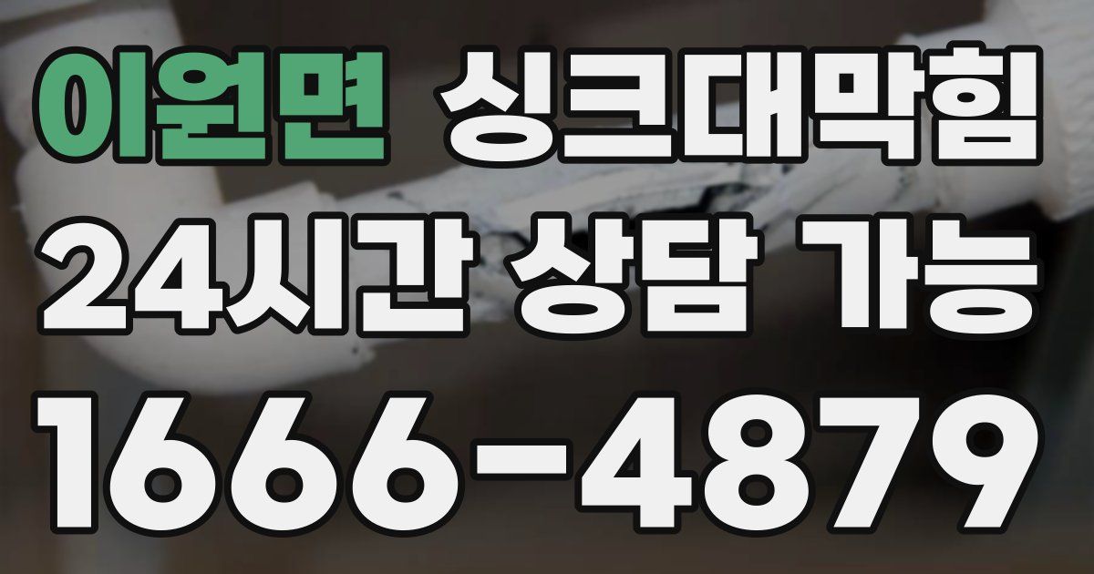 이원면 싱크대 뚫기