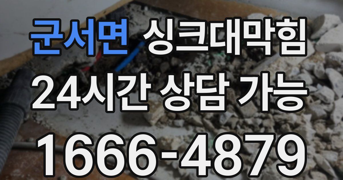 군서면 싱크대 뚫기