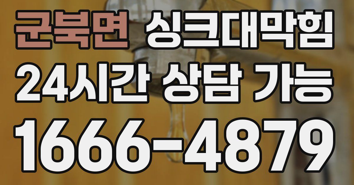 군북면 싱크대 뚫기