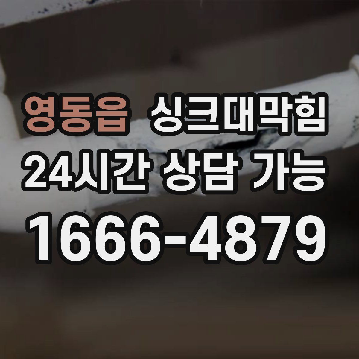 영동읍 싱크대막힘